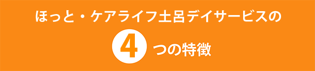 ほっと・ケアライフ土呂デイサービスの「4つの特徴」